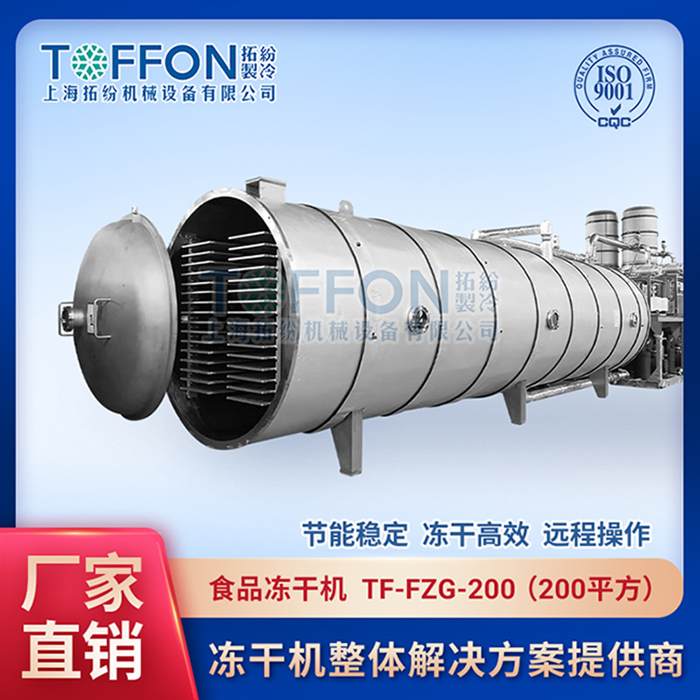 冷凍干燥機|凍干機|真空冷凍干燥機|大型冷凍干燥機|食品凍干機|制藥真空冷凍干燥機|食品凍干設(shè)備|制藥冷凍干燥機