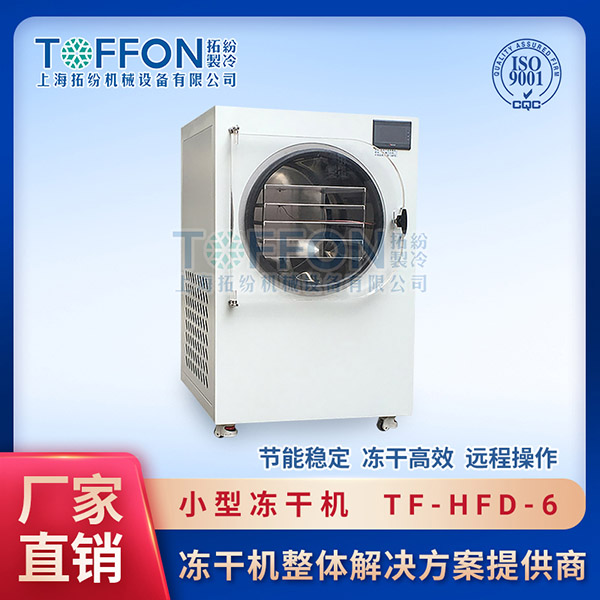 冷凍干燥機|凍干機|真空冷凍干燥機|大型冷凍干燥機|食品凍干機|制藥真空冷凍干燥機|食品凍干設(shè)備|制藥冷凍干燥機
