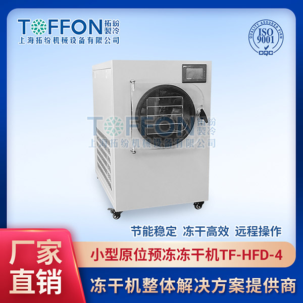 冷凍干燥機|凍干機|真空冷凍干燥機|大型冷凍干燥機|食品凍干機|制藥真空冷凍干燥機|食品凍干設(shè)備|制藥冷凍干燥機