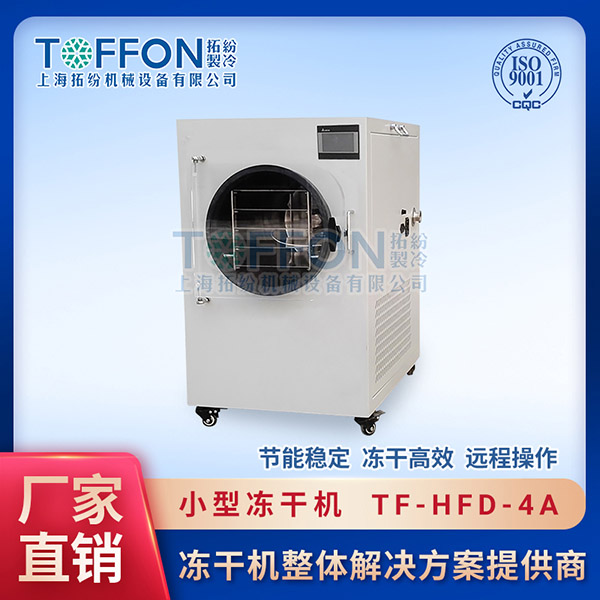 冷凍干燥機|凍干機|真空冷凍干燥機|大型冷凍干燥機|食品凍干機|制藥真空冷凍干燥機|食品凍干設(shè)備|制藥冷凍干燥機