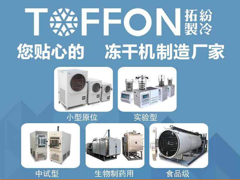 冷凍干燥機(jī)|凍干機(jī)|真空冷凍干燥機(jī)|大型冷凍干燥機(jī)|食品凍干機(jī)|制藥真空冷凍干燥機(jī)|食品凍干設(shè)備|制藥冷凍干燥機(jī)