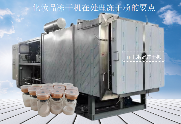 冷凍干燥機|凍干機|真空冷凍干燥機|大型冷凍干燥機|食品凍干機|制藥真空冷凍干燥機|食品凍干設(shè)備|制藥冷凍干燥機