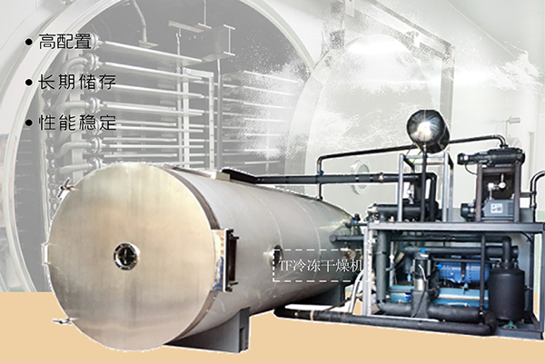 冷凍干燥機|凍干機|真空冷凍干燥機|大型冷凍干燥機|食品凍干機|制藥真空冷凍干燥機|食品凍干設(shè)備|制藥冷凍干燥機