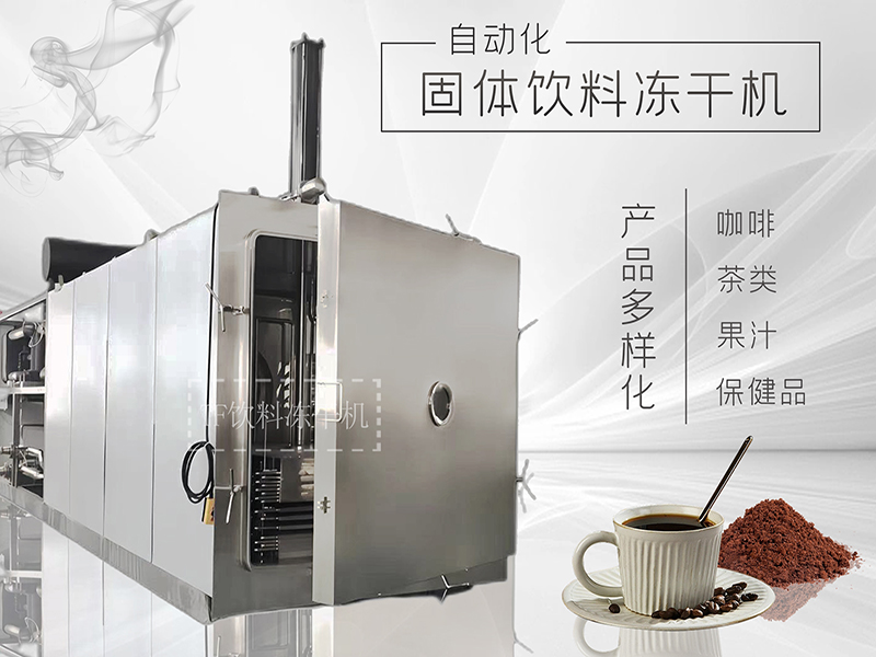 冷凍干燥機|凍干機|真空冷凍干燥機|大型冷凍干燥機|食品凍干機|制藥真空冷凍干燥機|食品凍干設(shè)備|制藥冷凍干燥機