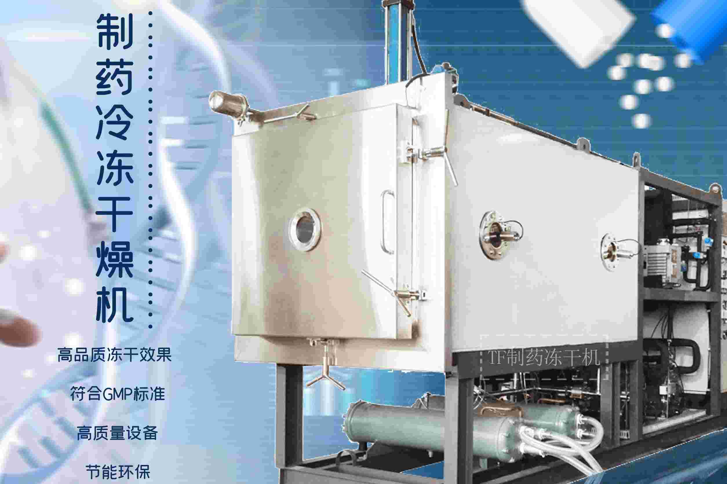 冷凍干燥機(jī)|凍干機(jī)|真空冷凍干燥機(jī)|大型冷凍干燥機(jī)|食品凍干機(jī)|制藥真空冷凍干燥機(jī)|食品凍干設(shè)備|制藥冷凍干燥機(jī)