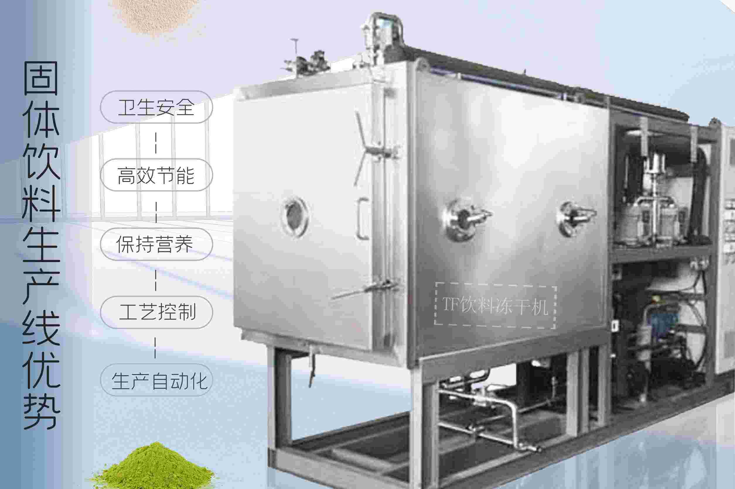 冷凍干燥機(jī)|凍干機(jī)|真空冷凍干燥機(jī)|大型冷凍干燥機(jī)|食品凍干機(jī)|制藥真空冷凍干燥機(jī)|食品凍干設(shè)備|制藥冷凍干燥機(jī)