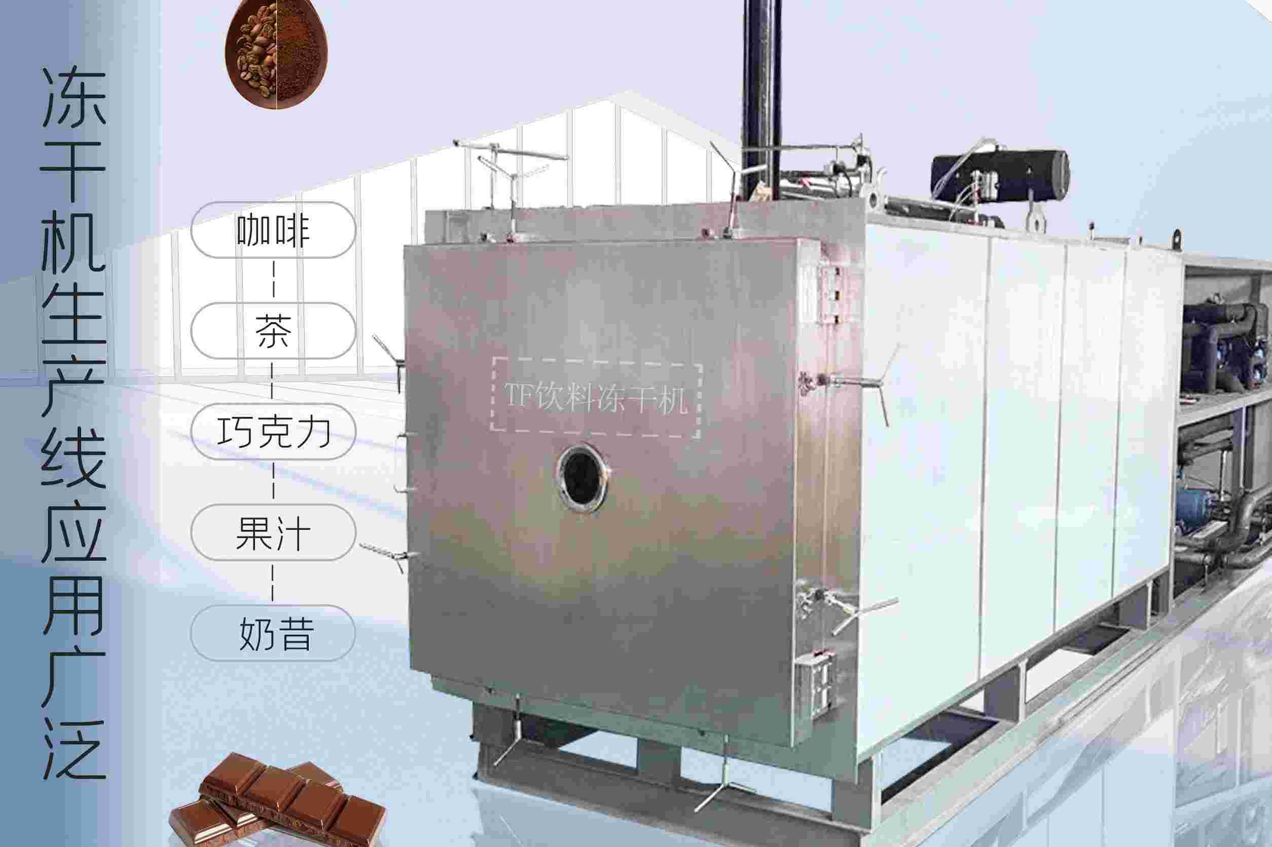 冷凍干燥機(jī)|凍干機(jī)|真空冷凍干燥機(jī)|大型冷凍干燥機(jī)|食品凍干機(jī)|制藥真空冷凍干燥機(jī)|食品凍干設(shè)備|制藥冷凍干燥機(jī)
