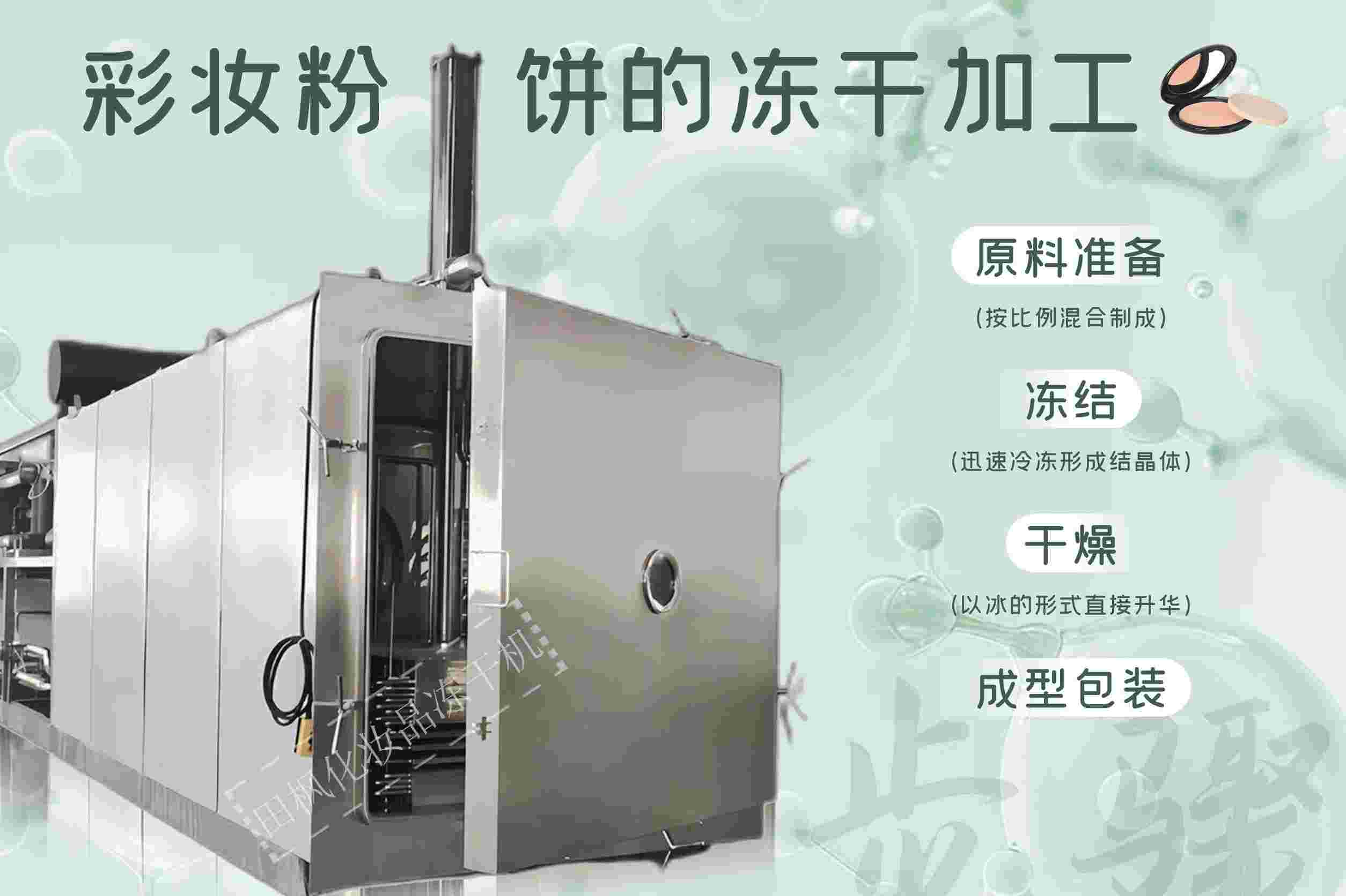 冷凍干燥機|凍干機|真空冷凍干燥機|大型冷凍干燥機|食品凍干機|制藥真空冷凍干燥機|食品凍干設(shè)備|制藥冷凍干燥機