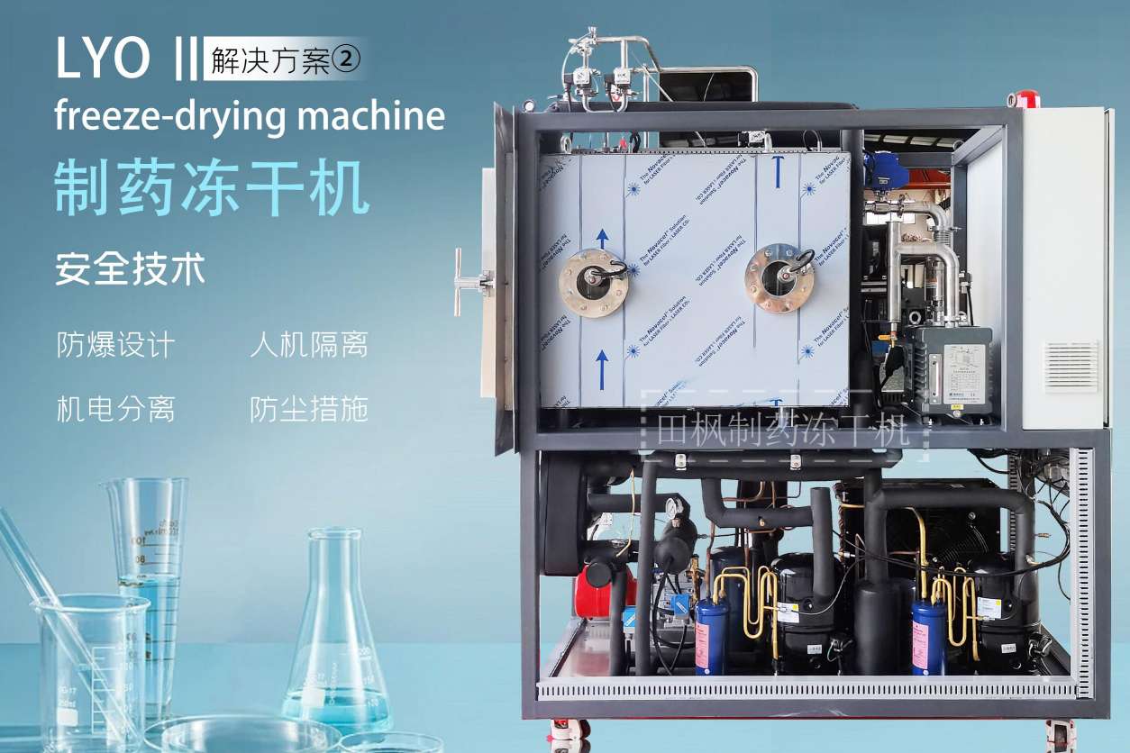 冷凍干燥機|凍干機|真空冷凍干燥機|大型冷凍干燥機|食品凍干機|制藥真空冷凍干燥機|食品凍干設(shè)備|制藥冷凍干燥機
