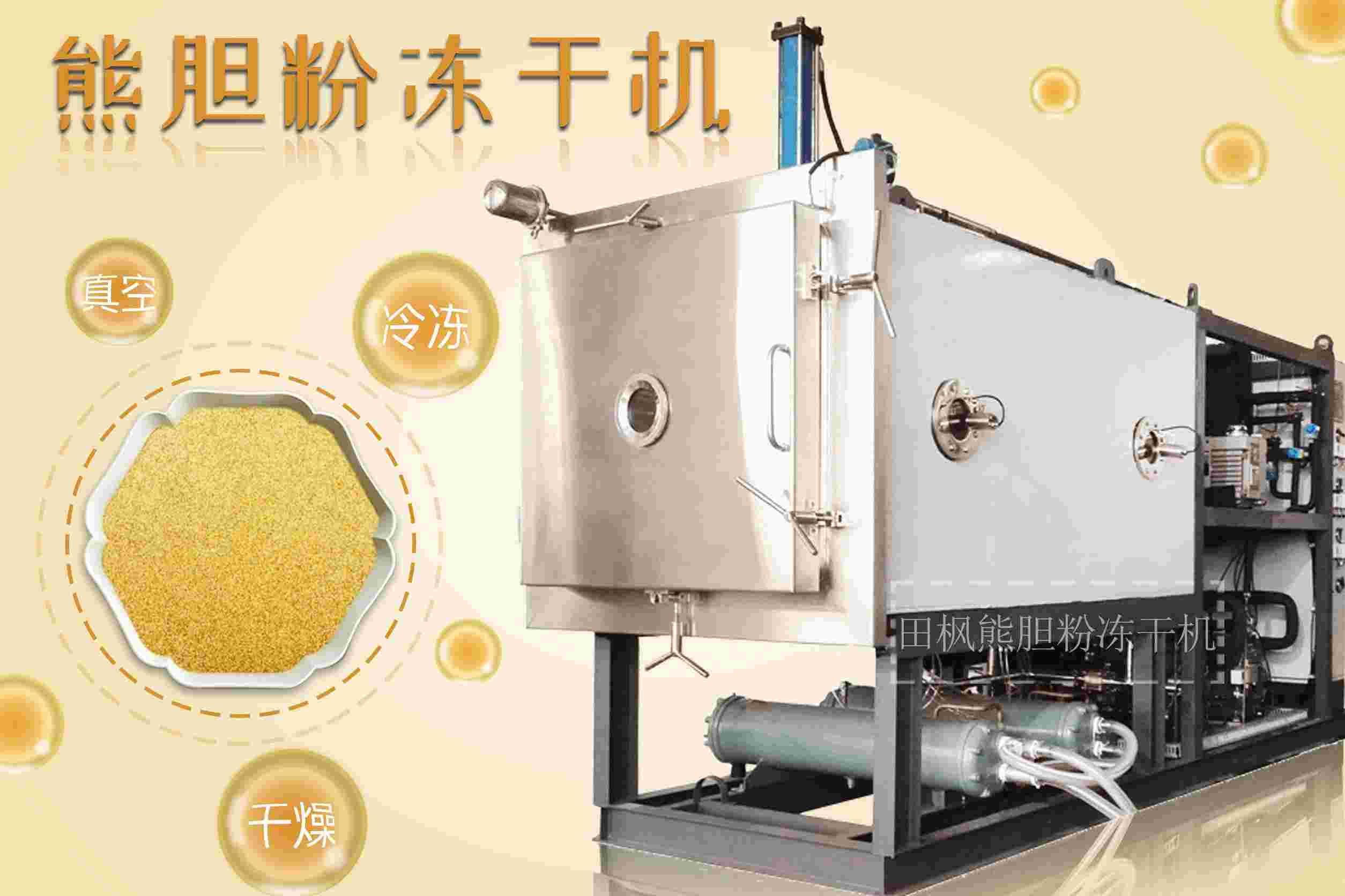 冷凍干燥機|凍干機|真空冷凍干燥機|大型冷凍干燥機|食品凍干機|制藥真空冷凍干燥機|食品凍干設(shè)備|制藥冷凍干燥機
