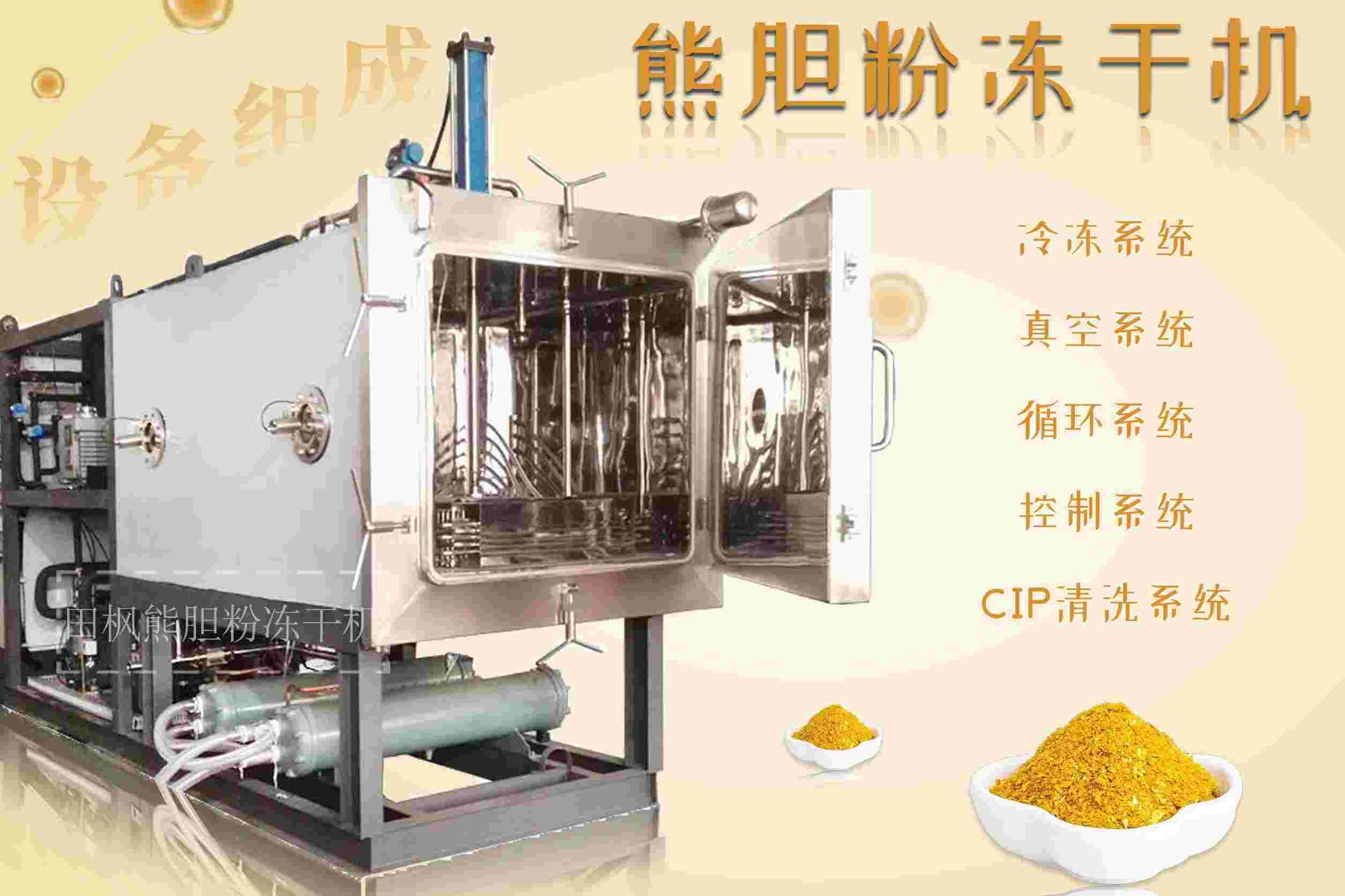 冷凍干燥機|凍干機|真空冷凍干燥機|大型冷凍干燥機|食品凍干機|制藥真空冷凍干燥機|食品凍干設(shè)備|制藥冷凍干燥機