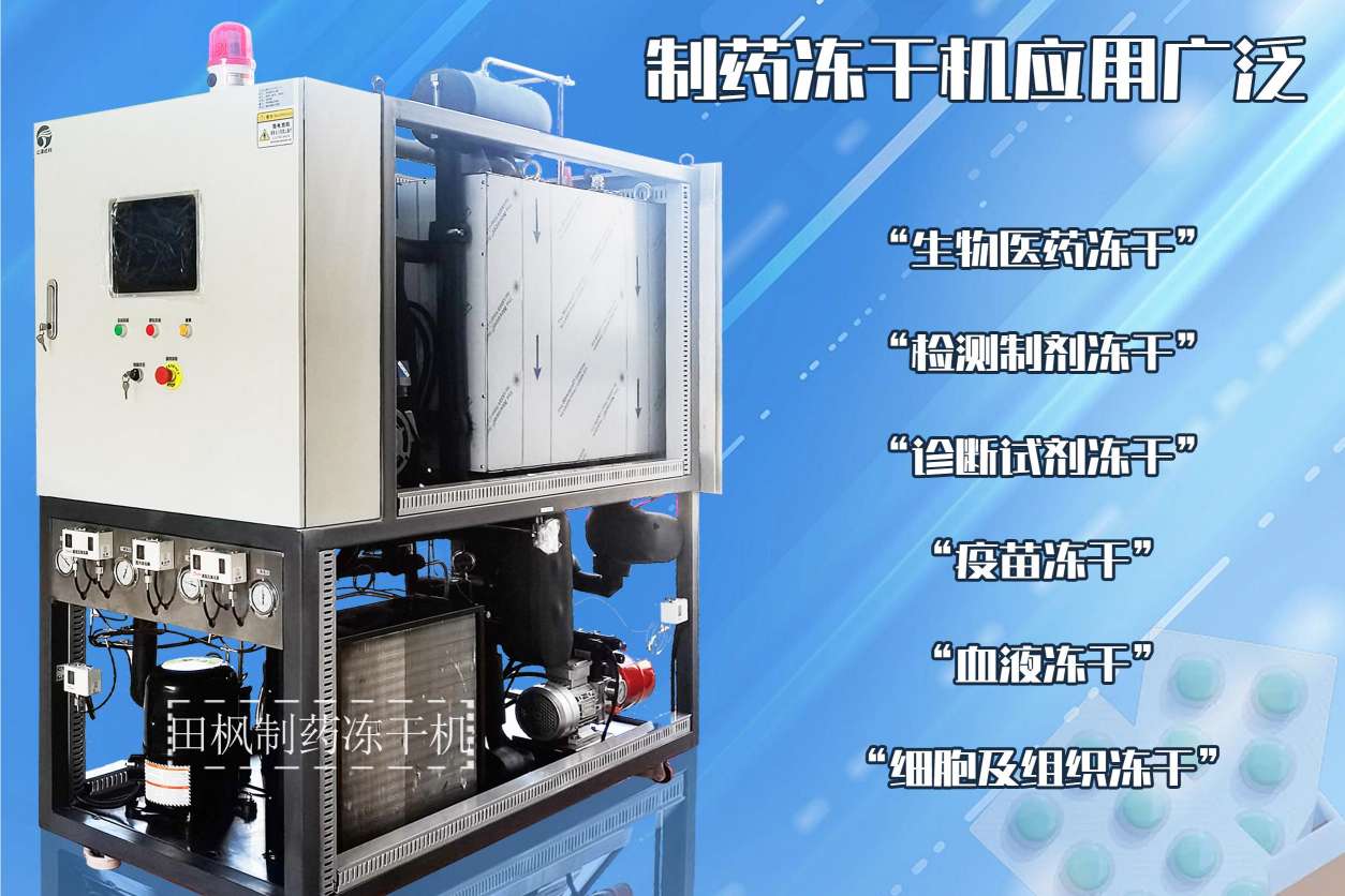 冷凍干燥機|凍干機|真空冷凍干燥機|大型冷凍干燥機|食品凍干機|制藥真空冷凍干燥機|食品凍干設(shè)備|制藥冷凍干燥機