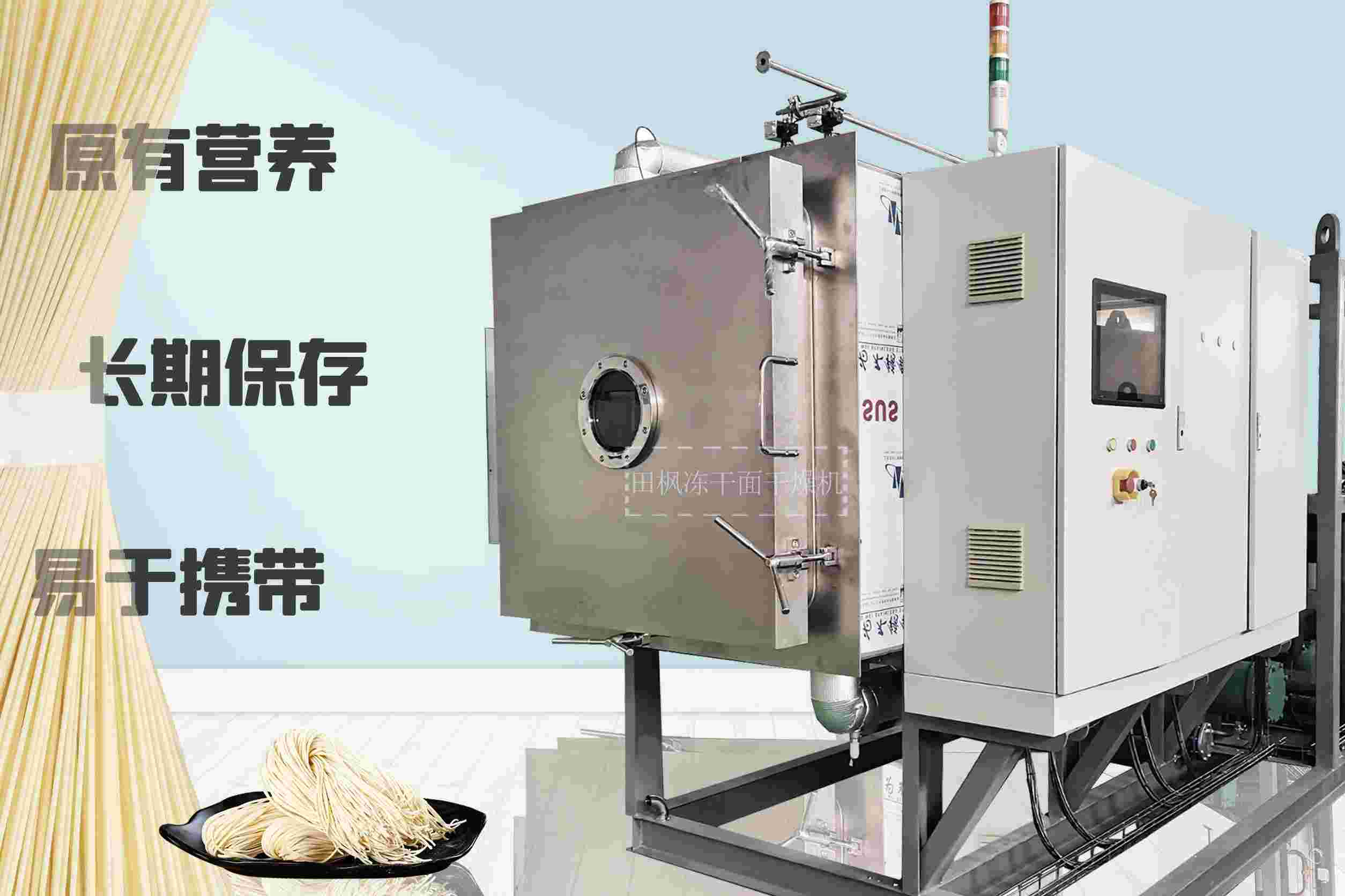 冷凍干燥機|凍干機|真空冷凍干燥機|大型冷凍干燥機|食品凍干機|制藥真空冷凍干燥機|食品凍干設備|制藥冷凍干燥機