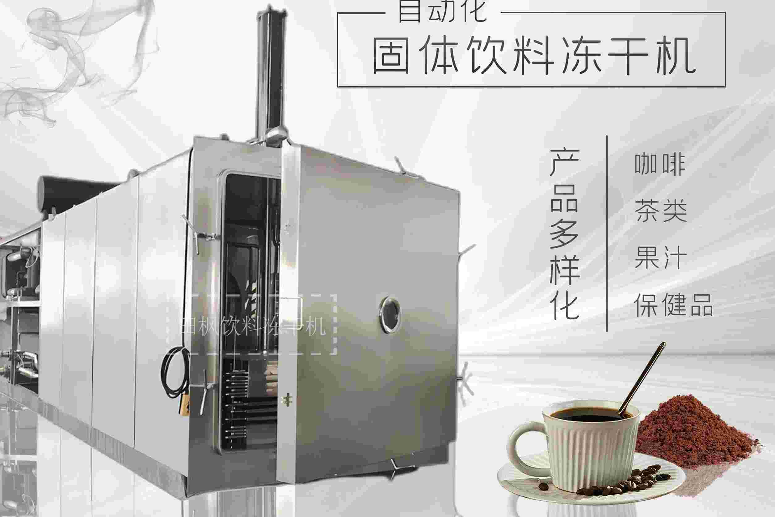 冷凍干燥機(jī)|凍干機(jī)|真空冷凍干燥機(jī)|大型冷凍干燥機(jī)|食品凍干機(jī)|制藥真空冷凍干燥機(jī)|食品凍干設(shè)備|制藥冷凍干燥機(jī)