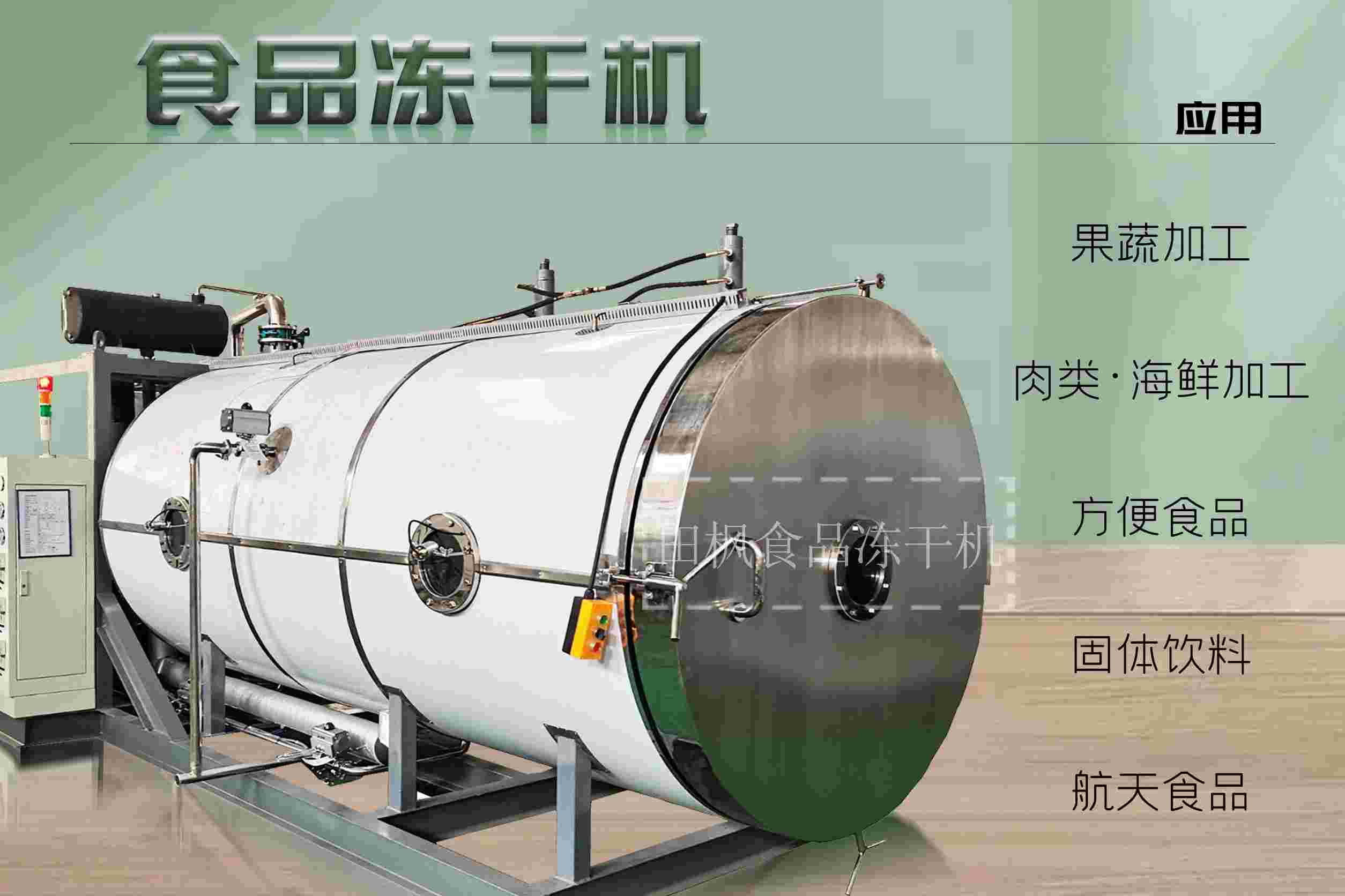 冷凍干燥機(jī)|凍干機(jī)|真空冷凍干燥機(jī)|大型冷凍干燥機(jī)|食品凍干機(jī)|制藥真空冷凍干燥機(jī)|食品凍干設(shè)備|制藥冷凍干燥機(jī) 冷凍干燥機(jī)|凍干機(jī)|真空冷凍干燥機(jī)|大型冷凍干燥機(jī)|食品凍干機(jī)|制藥真空冷凍干燥機(jī)|食品凍干設(shè)備|制藥冷凍干燥機(jī)