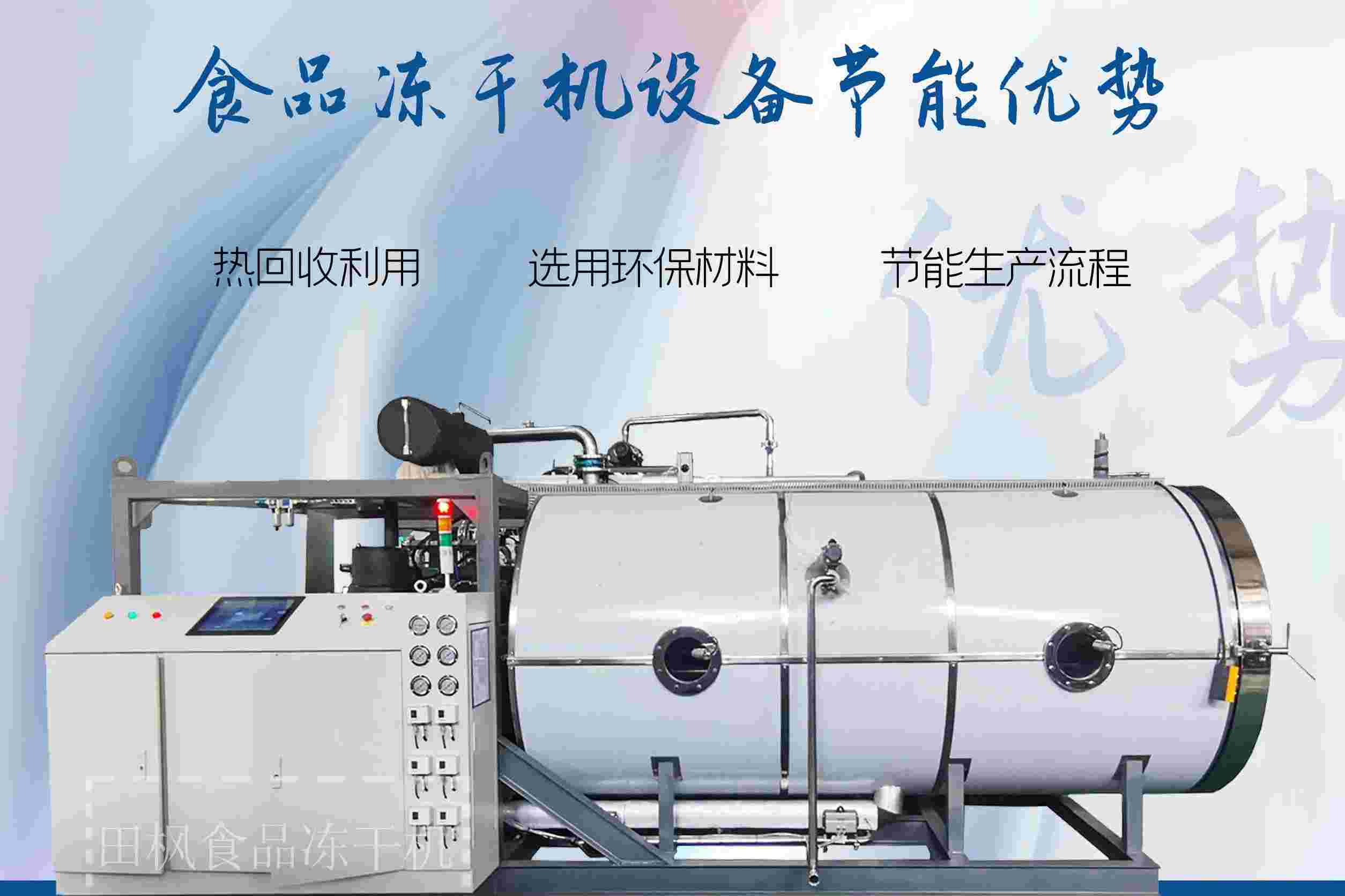 冷凍干燥機(jī)|凍干機(jī)|真空冷凍干燥機(jī)|大型冷凍干燥機(jī)|食品凍干機(jī)|制藥真空冷凍干燥機(jī)|食品凍干設(shè)備|制藥冷凍干燥機(jī)
