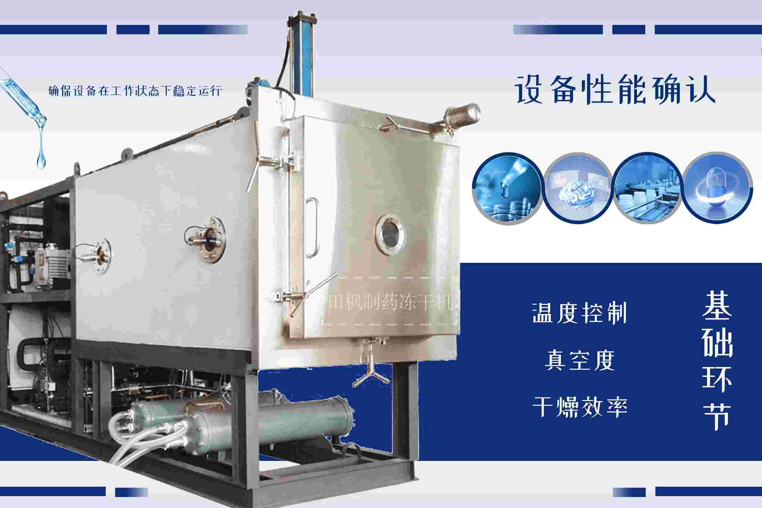 冷凍干燥機|凍干機|真空冷凍干燥機|大型冷凍干燥機|食品凍干機|制藥真空冷凍干燥機|食品凍干設備|制藥冷凍干燥機
