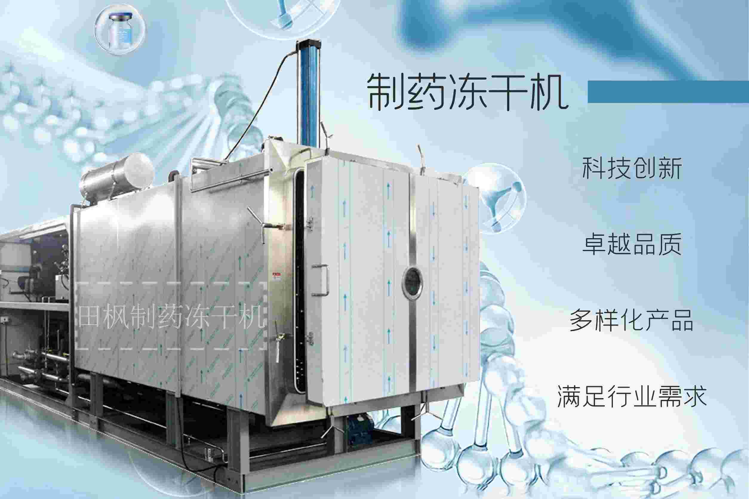 冷凍干燥機|凍干機|真空冷凍干燥機|大型冷凍干燥機|食品凍干機|制藥真空冷凍干燥機|食品凍干設(shè)備|制藥冷凍干燥機