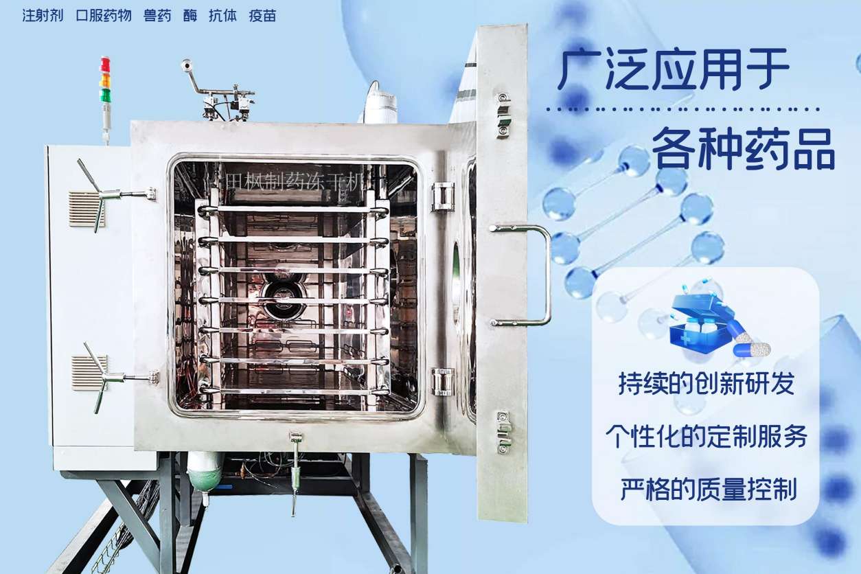 冷凍干燥機|凍干機|真空冷凍干燥機|大型冷凍干燥機|食品凍干機|制藥真空冷凍干燥機|食品凍干設(shè)備|制藥冷凍干燥機