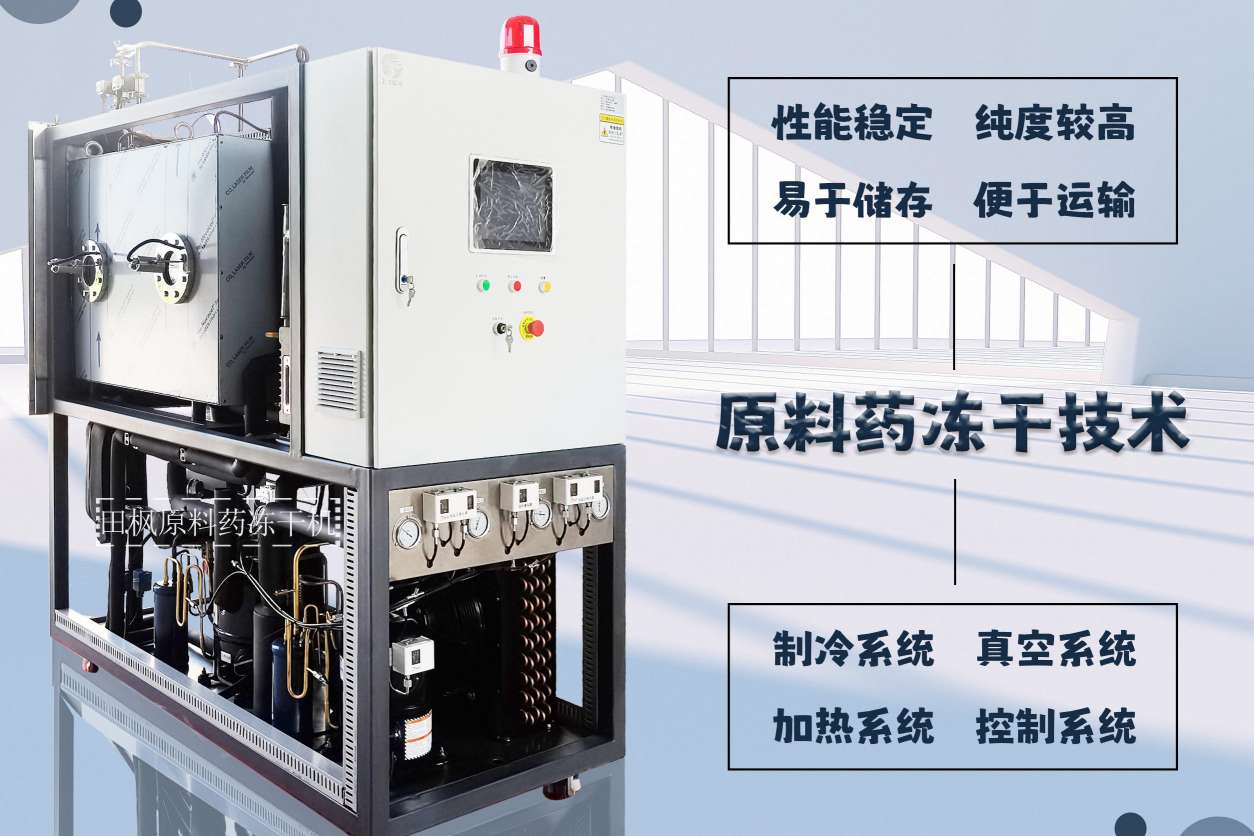 冷凍干燥機|凍干機|真空冷凍干燥機|大型冷凍干燥機|食品凍干機|制藥真空冷凍干燥機|食品凍干設(shè)備|制藥冷凍干燥機