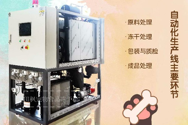 冷凍干燥機|凍干機|真空冷凍干燥機|大型冷凍干燥機|食品凍干機|制藥真空冷凍干燥機|食品凍干設(shè)備|制藥冷凍干燥機