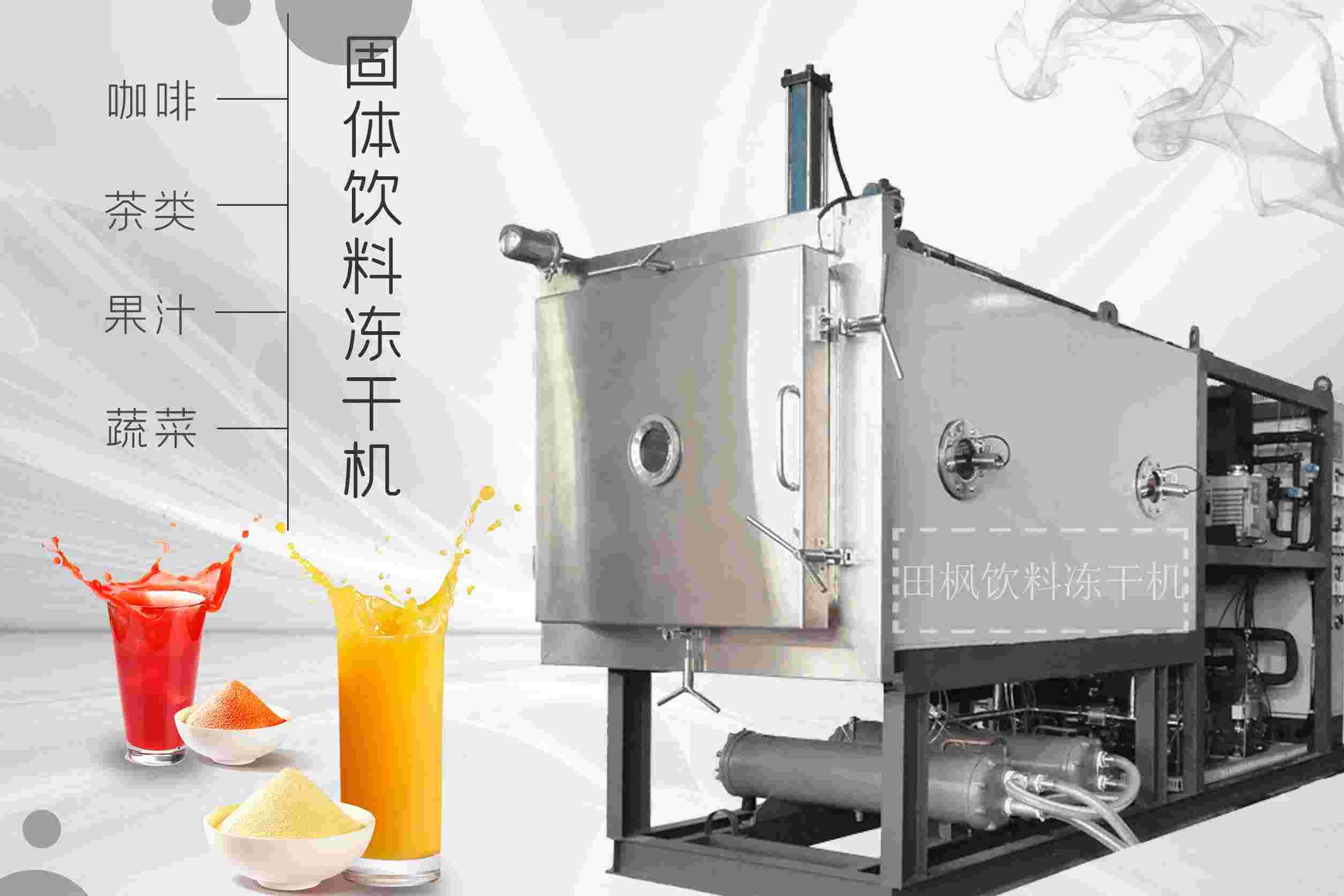冷凍干燥機(jī)|凍干機(jī)|真空冷凍干燥機(jī)|大型冷凍干燥機(jī)|食品凍干機(jī)|制藥真空冷凍干燥機(jī)|食品凍干設(shè)備|制藥冷凍干燥機(jī)