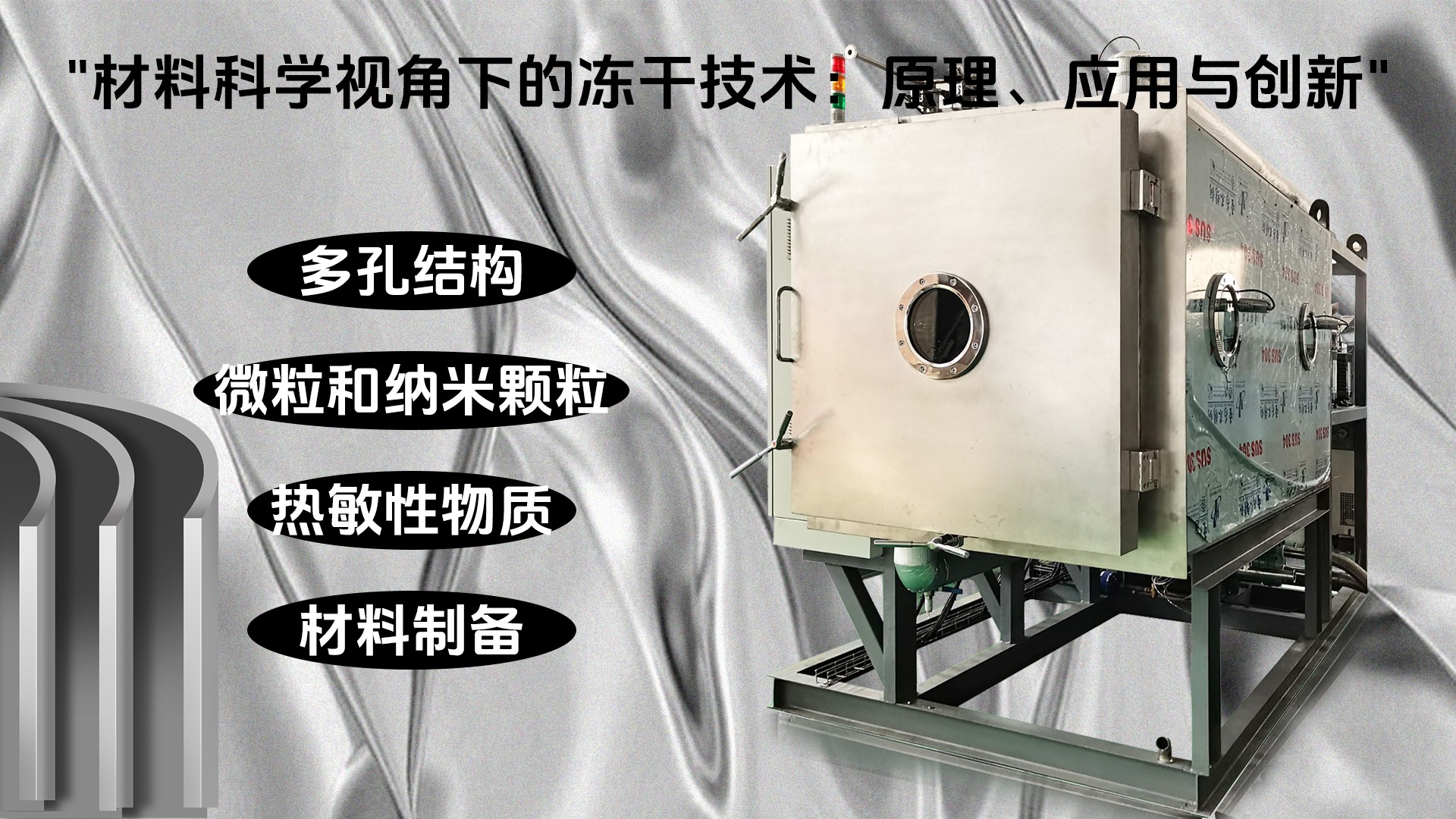 冷凍干燥機(jī)|凍干機(jī)|真空冷凍干燥機(jī)|大型冷凍干燥機(jī)|食品凍干機(jī)|制藥真空冷凍干燥機(jī)|食品凍干設(shè)備|制藥冷凍干燥機(jī)