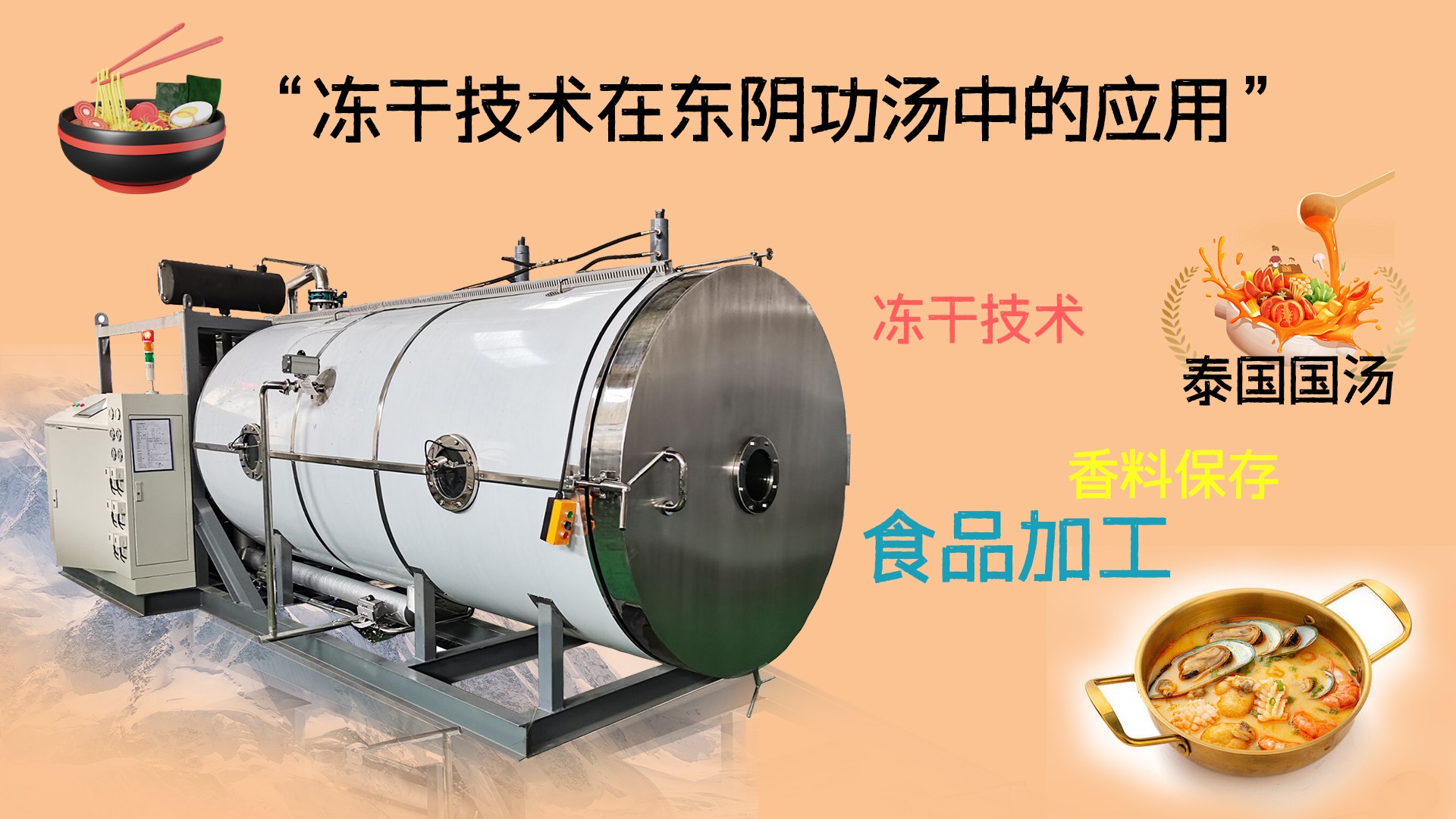 冷凍干燥機|凍干機|真空冷凍干燥機|大型冷凍干燥機|食品凍干機|制藥真空冷凍干燥機|食品凍干設(shè)備|制藥冷凍干燥機