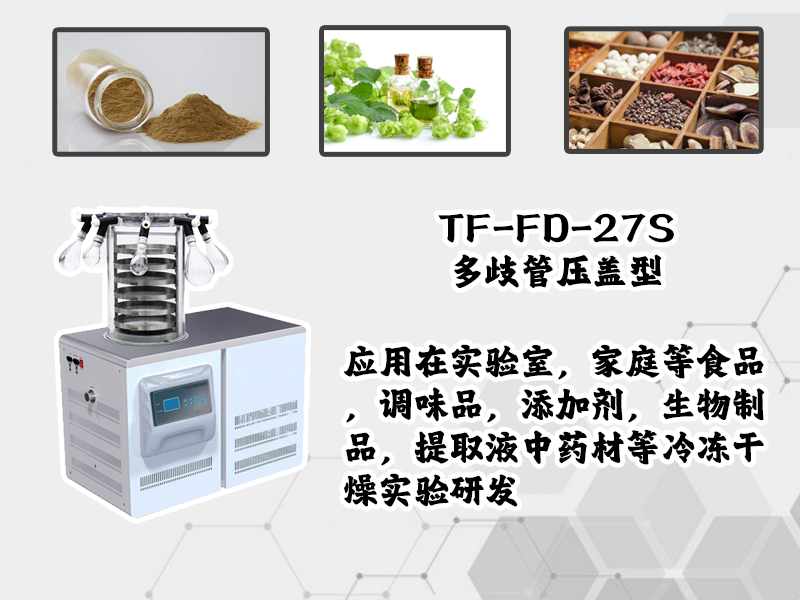 冷凍干燥機|凍干機|真空冷凍干燥機|大型冷凍干燥機|食品凍干機|制藥真空冷凍干燥機|食品凍干設備|制藥冷凍干燥機