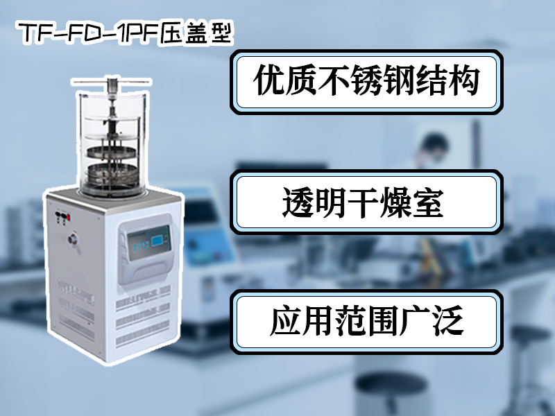 冷凍干燥機|凍干機|真空冷凍干燥機|大型冷凍干燥機|食品凍干機|制藥真空冷凍干燥機|食品凍干設備|制藥冷凍干燥機
