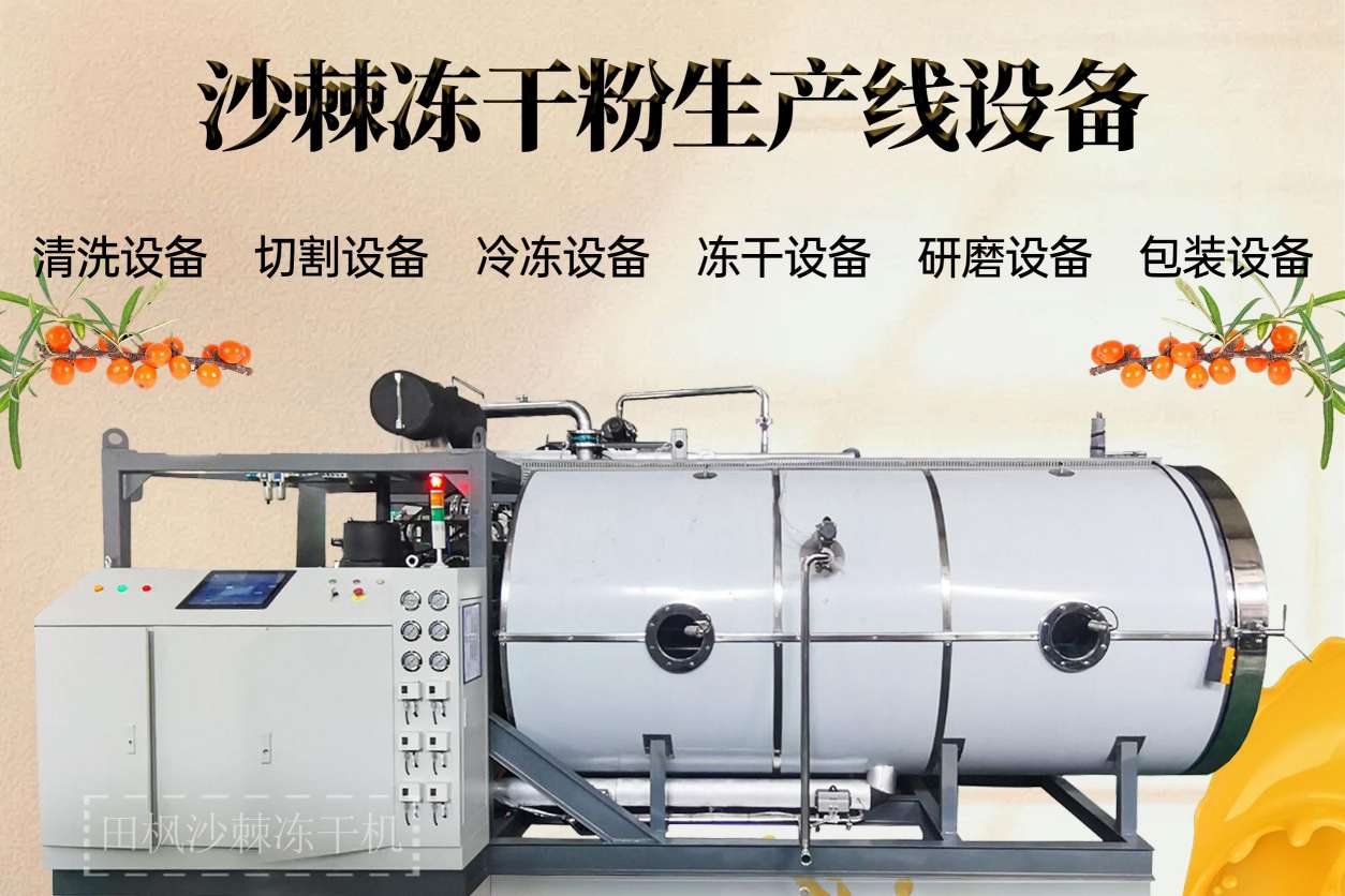 冷凍干燥機(jī)|凍干機(jī)|真空冷凍干燥機(jī)|大型冷凍干燥機(jī)|食品凍干機(jī)|制藥真空冷凍干燥機(jī)|食品凍干設(shè)備|制藥冷凍干燥機(jī)