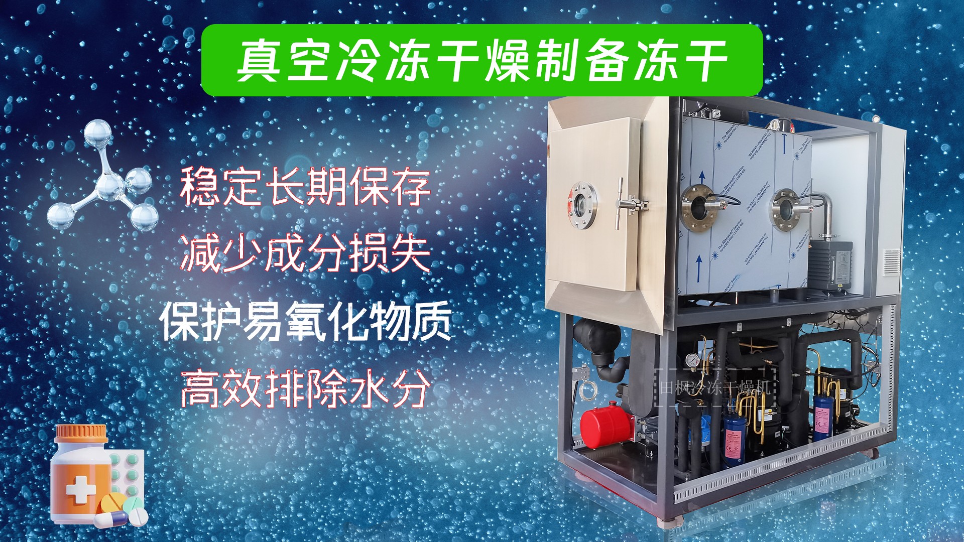 冷凍干燥機|凍干機|真空冷凍干燥機|大型冷凍干燥機|食品凍干機|制藥真空冷凍干燥機|食品凍干設備|制藥冷凍干燥機