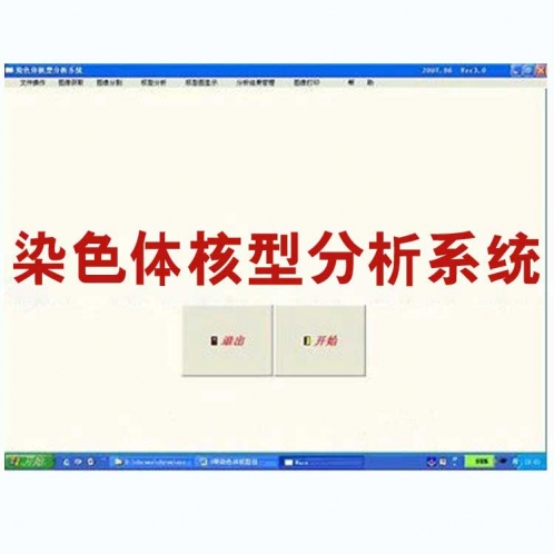 染色體核型分析系統(tǒng)