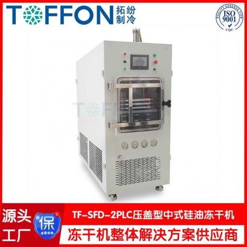 藥品中式型凍干機 TF-SFD-2PLC壓蓋型