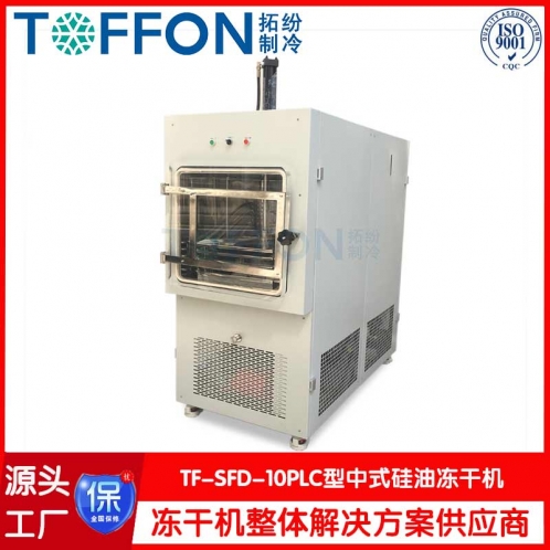 硅油型冷凍干燥機(jī) TF-SFD-10PLC壓蓋型