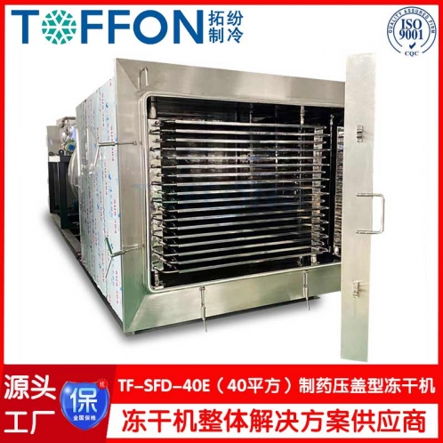 生物制藥凍干機(jī)-中草藥凍干機(jī)-醫(yī)藥冷凍干燥機(jī)-冷凍式干燥機(jī)-上海拓紛機(jī)械TF-SFD-40E(40平方凍干機(jī)）制藥凍干機(jī)工廠