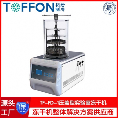 實(shí)驗(yàn)室冷凍干燥機(jī)TF-FD-1壓蓋型