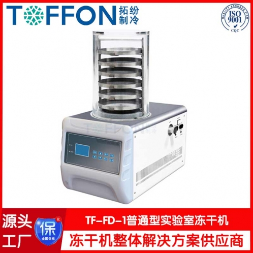 冷凍干燥機TF-FD-1普通型