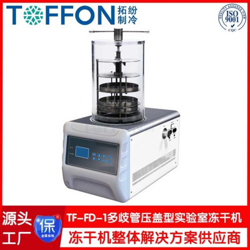 真空凍干機TF-FD-1多歧管壓蓋型