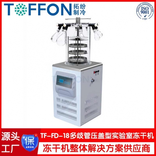 立式凍干機(jī)TF-FD-18多歧管壓蓋型