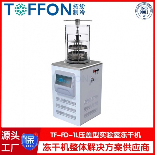 實(shí)驗(yàn)室小型凍干機(jī)TF-FD-1L壓蓋型