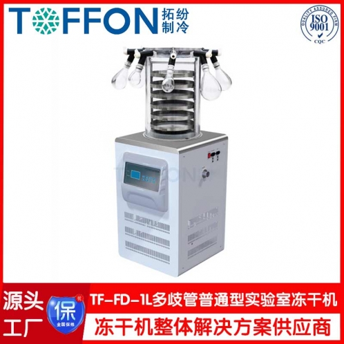 實(shí)驗(yàn)型凍干機(jī)TF-FD-1L多歧管壓蓋型