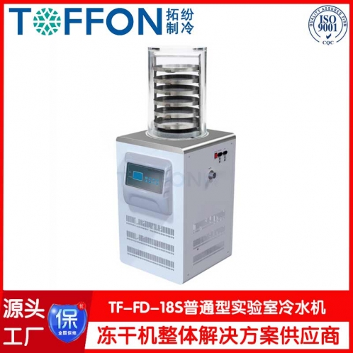 普通型冷凍干燥機(jī)TF-FD-18S