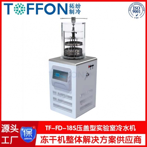 壓蓋型冷凍干燥機(jī)TF-FD-18S