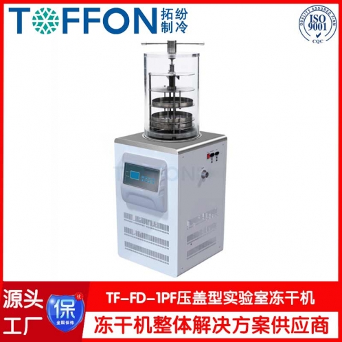 小型凍干機(jī)TF-FD-1PF壓蓋型