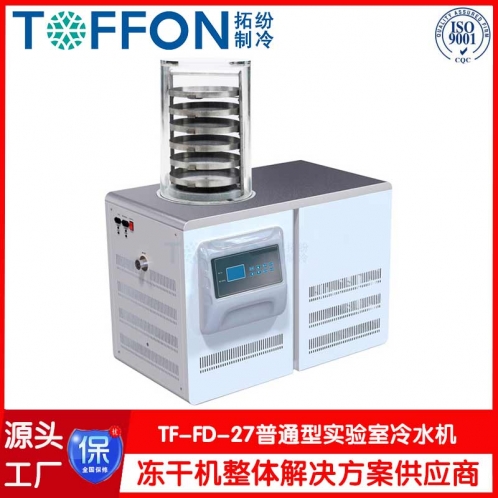 小型實驗室冷凍干燥機TF-FD-27普通型