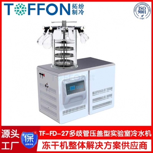 小試型冷凍干燥機(jī)TF-FD-27多歧管壓蓋型