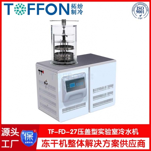 小型冷凍干燥機(jī)TF-FD-27壓蓋型