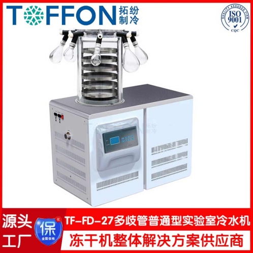 實驗型冷凍干燥機TF-FD-27多歧管普通型