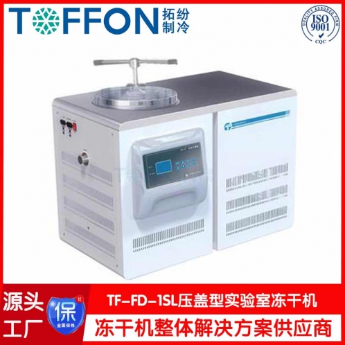 實驗室原位冷凍干燥機TF-FD-1SL壓蓋型